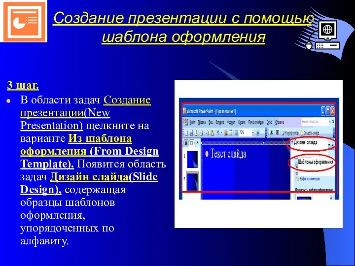 Создание презентации с помощью шаблона оформления 3 шаг. В области задач