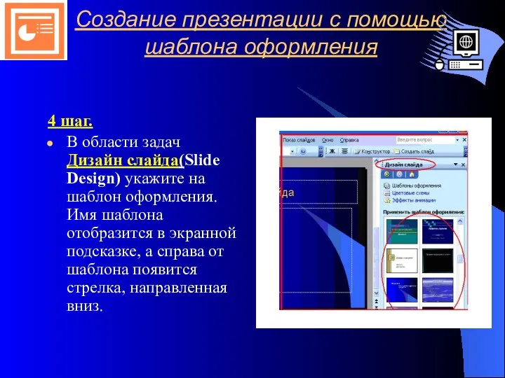 Создание презентации с помощью шаблона оформления 4 шаг. В области задач