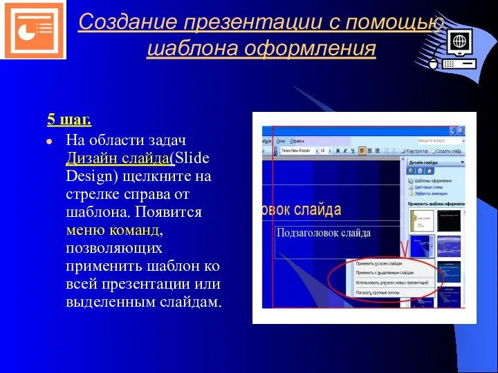 Создание презентации с помощью шаблона оформления 5 шаг. На области задач