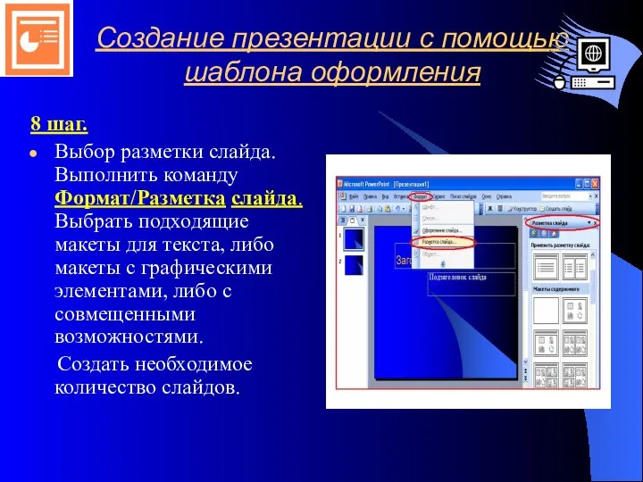 Создание презентации с помощью шаблона оформления 8 шаг. Выбор разметки слайда.