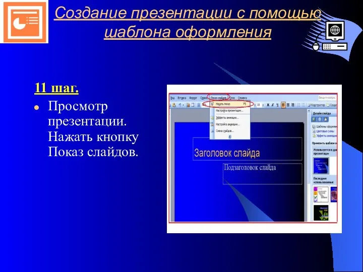 Создание презентации с помощью шаблона оформления 11 шаг. Просмотр презентации. Нажать кнопку Показ слайдов.