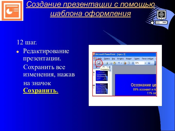 Создание презентации с помощью шаблона оформления 12 шаг. Редактирование презентации. Сохранить