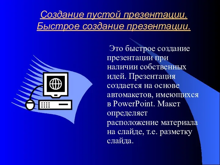 Создание пустой презентации. Быстрое создание презентации. Это быстрое создание презентации при