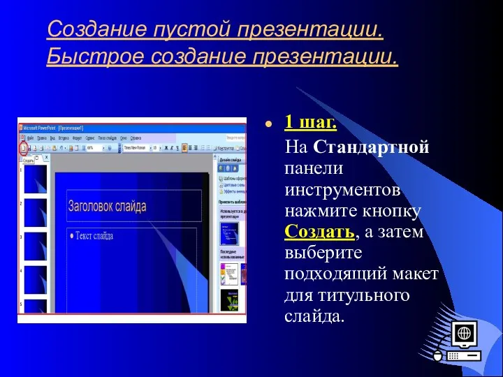 Создание пустой презентации. Быстрое создание презентации. 1 шаг. На Стандартной панели