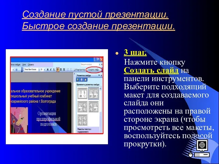 Создание пустой презентации. Быстрое создание презентации. 3 шаг. Нажмите кнопку Создать