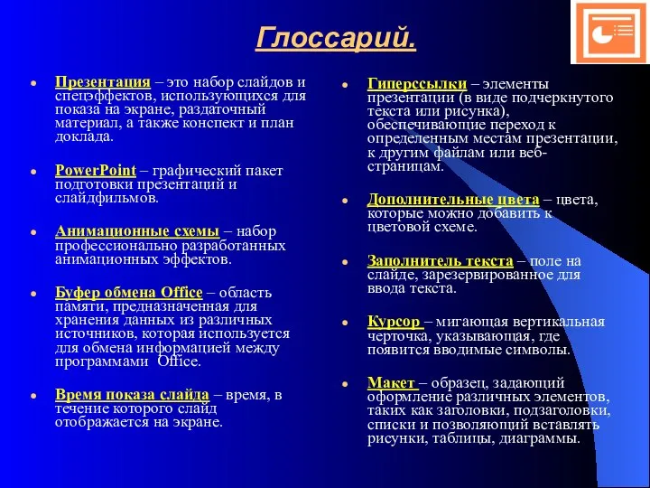 Глоссарий. Презентация – это набор слайдов и спецэффектов, использующихся для показа