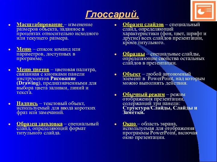 Масштабирование – изменение размеров объекта, заданное в процентах относительно исходного или