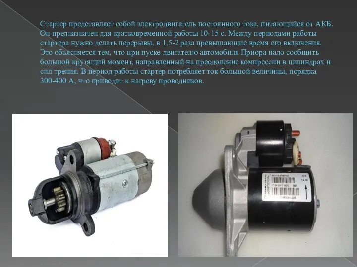 Стартер представляет собой электродвигатель постоянного тока, питающийся от АКБ. Он предназначен