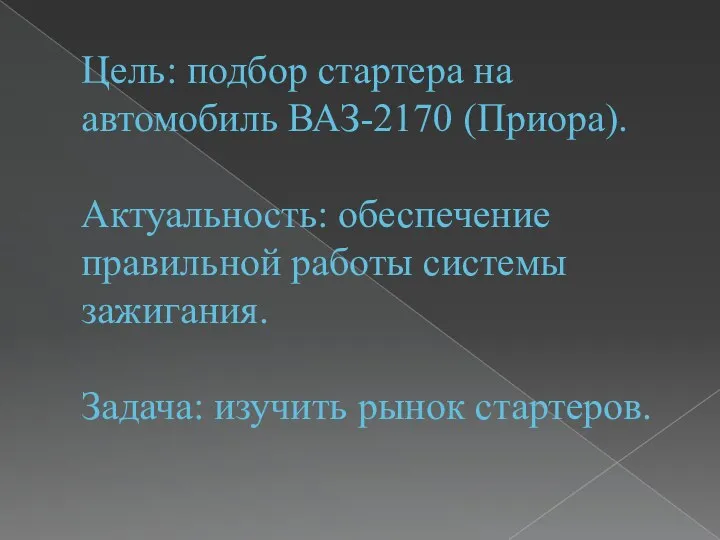 Цель: подбор стартера на автомобиль ВАЗ-2170 (Приора). Актуальность: обеспечение правильной работы