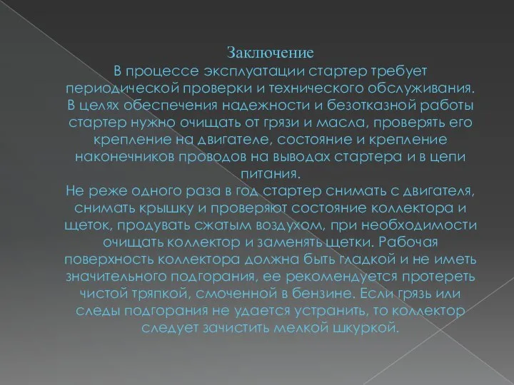 Заключение В процессе эксплуатации стартер требует периодической проверки и технического обслуживания.