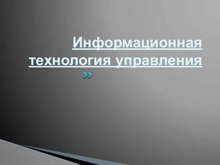 Информационная технология управления