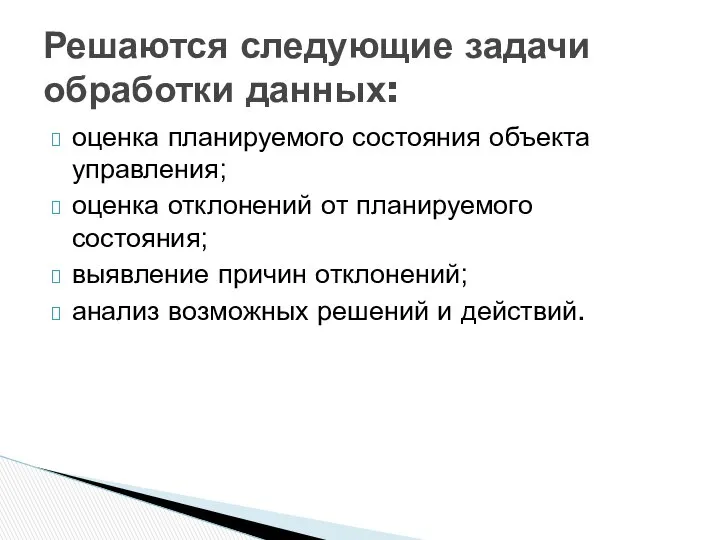 оценка планируемого состояния объекта управления; оценка отклонений от планируемого состояния; выявление