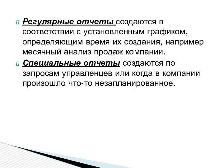 Регулярные отчеты создаются в соответствии с установленным графиком, определяющим время их