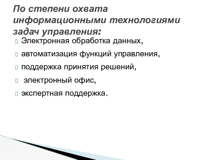 Электронная обработка данных, автоматизация функций управления, поддержка принятия решений, электронный офис,