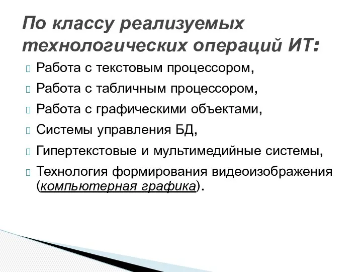 Работа с текстовым процессором, Работа с табличным процессором, Работа с графическими