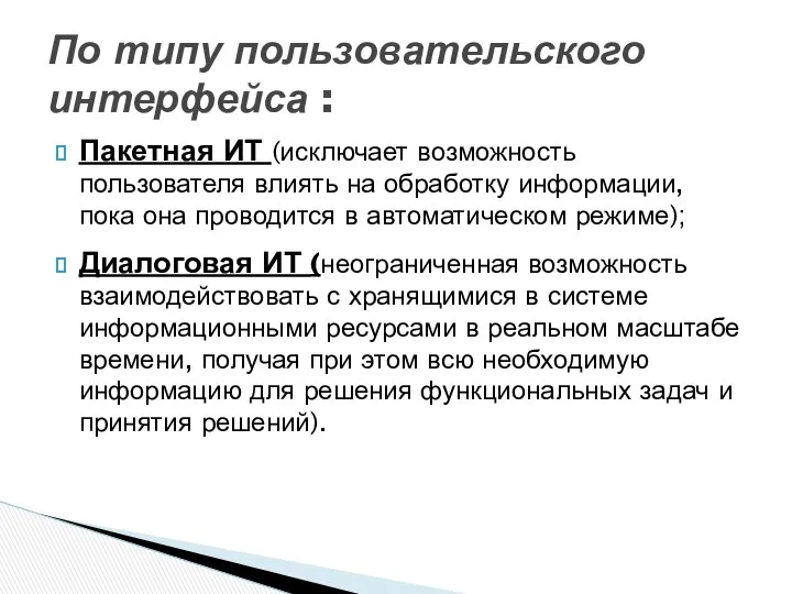 Пакетная ИТ (исключает возможность пользователя влиять на обработку информации, пока она