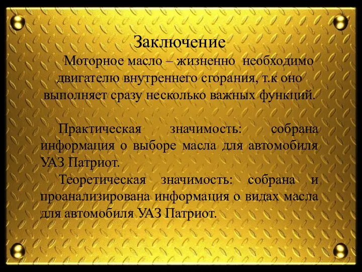 Заключение Моторное масло – жизненно необходимо двигателю внутреннего сгорания, т.к оно