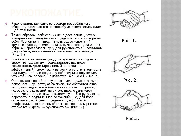 РУКОПОЖАТИЕ. Рукопожатия, как одно из средств невербального общения, различаются по способу