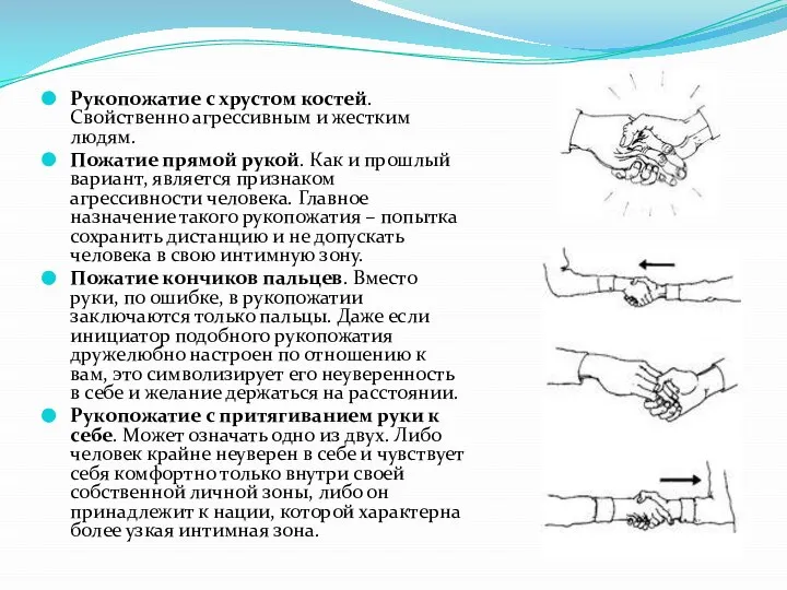 Рукопожатие с хрустом костей. Свойственно агрессивным и жестким людям. Пожатие прямой