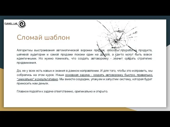 Сломай шаблон Алгоритмы выстраивания автоматической воронки продаж, способы проработки продукта, целевой