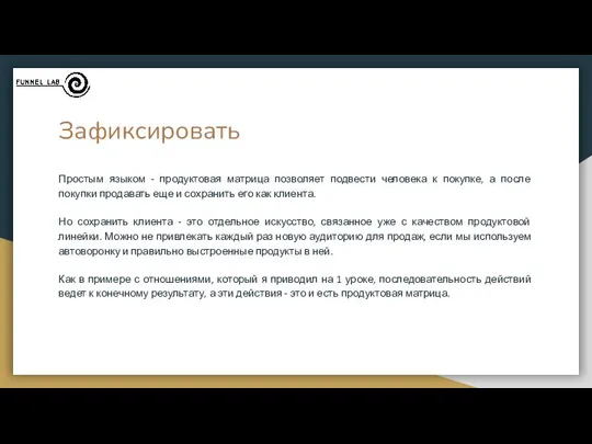 Зафиксировать Простым языком - продуктовая матрица позволяет подвести человека к покупке,