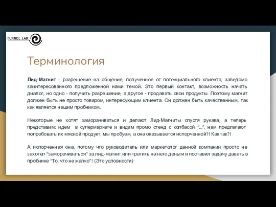 Терминология Лид-Магнит - разрешение на общение, полученное от потенциального клиента, заведомо