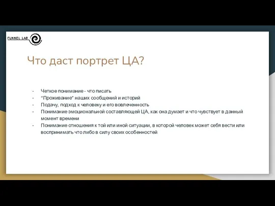 Что даст портрет ЦА? Четкое понимание - что писать “Проживание” наших