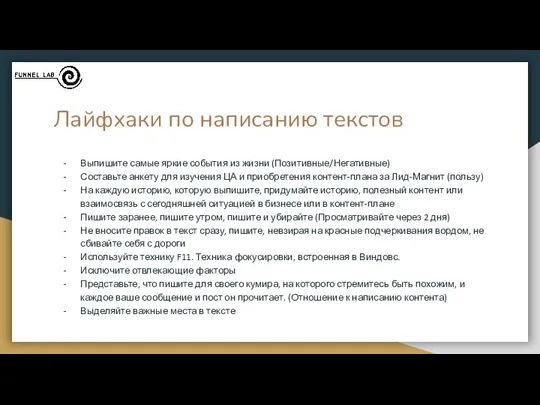 Лайфхаки по написанию текстов Выпишите самые яркие события из жизни (Позитивные/Негативные)