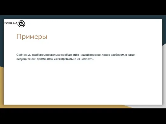 Примеры Сейчас мы разберем несколько сообщений в нашей воронке, также разберем,