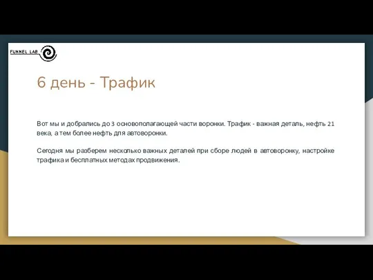 6 день - Трафик Вот мы и добрались до 3 основополагающей