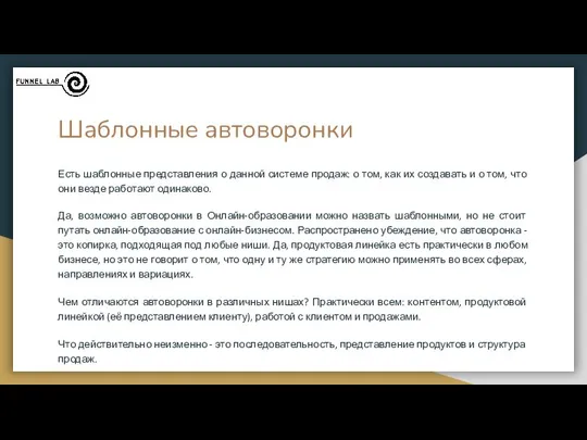 Шаблонные автоворонки Есть шаблонные представления о данной системе продаж: о том,