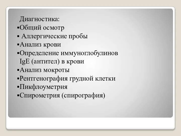 Диагностика: Общий осмотр Аллергические пробы Анализ крови Определение иммуноглобулинов IgE (антител)