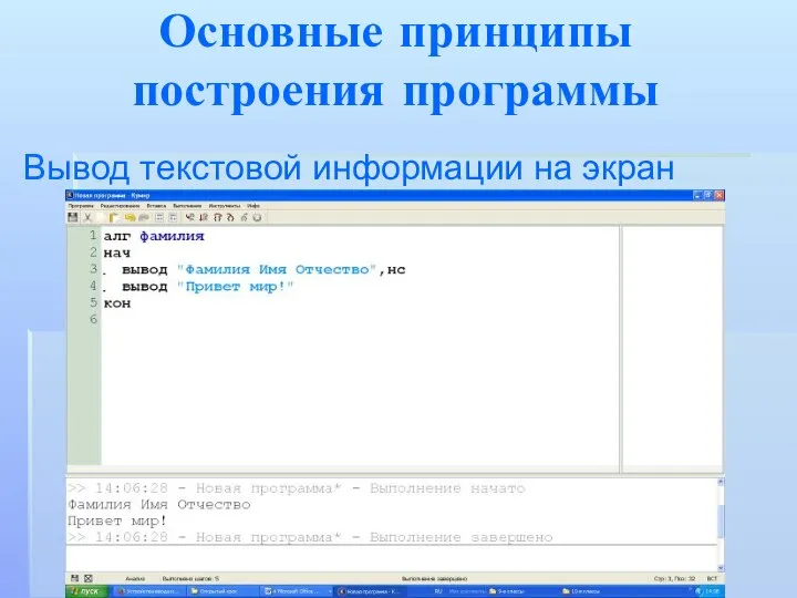 Основные принципы построения программы Вывод текстовой информации на экран