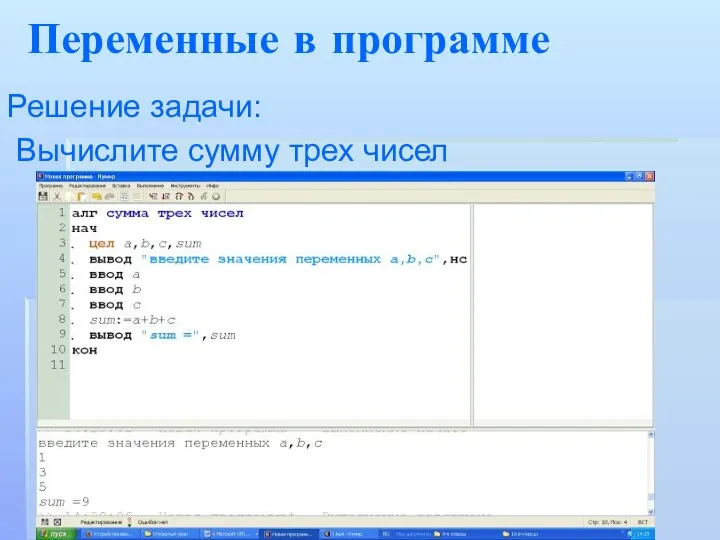 Переменные в программе Решение задачи: Вычислите сумму трех чисел