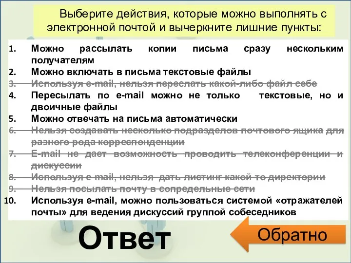 Преподаватель истории и обществоведения Ответ Выберите действия, которые можно выполнять с