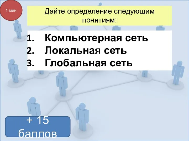 + 15 баллов 1 мин Дайте определение следующим понятиям: Компьютерная сеть Локальная сеть Глобальная сеть