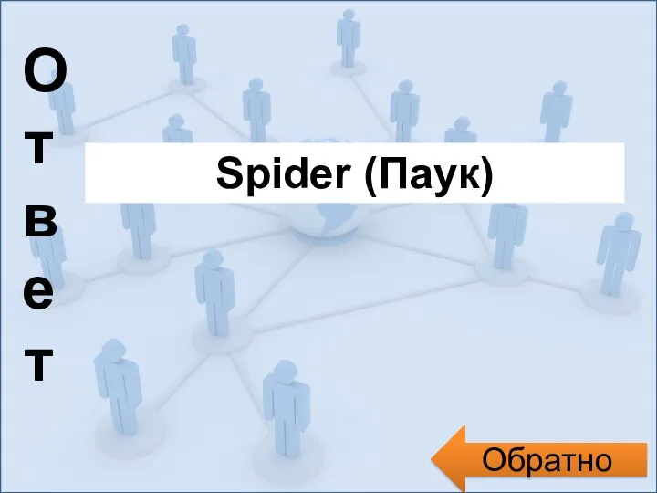 Обратно Ответ Spider (Паук)