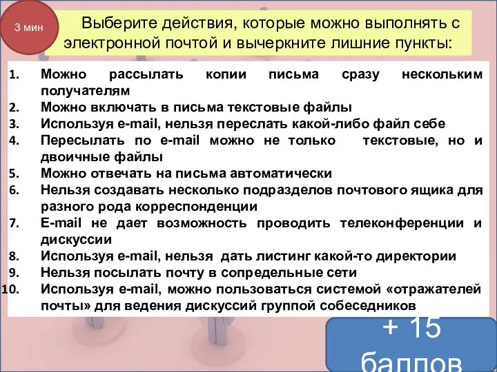 Выберите действия, которые можно выполнять с электронной почтой и вычеркните лишние