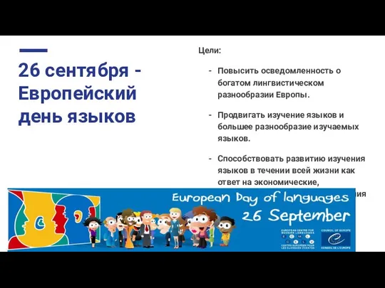 26 сентября - Европейский день языков Цели: Повысить осведомленность о богатом