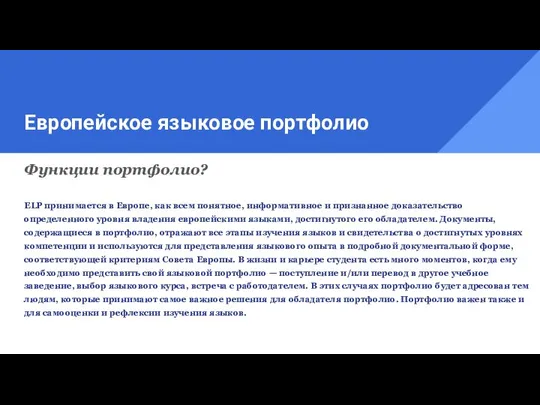 Европейское языковое портфолио Функции портфолио? ELP принимается в Европе, как всем