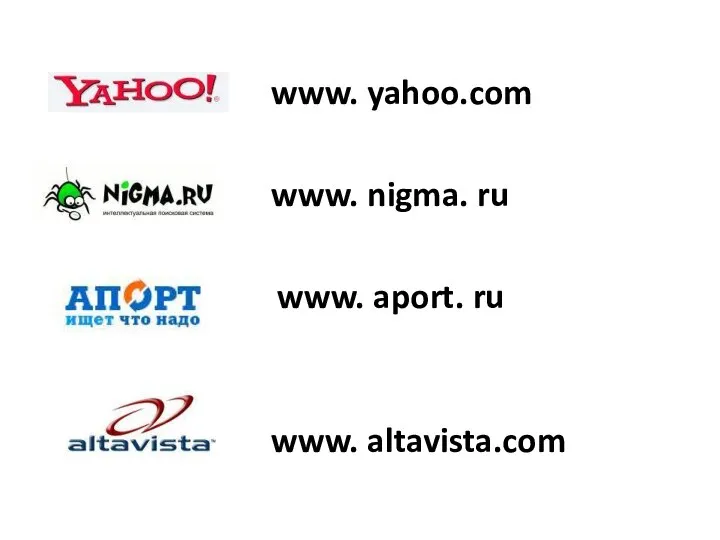 www. nigma. ru www. aport. ru www. altavista.com www. yahoo.com
