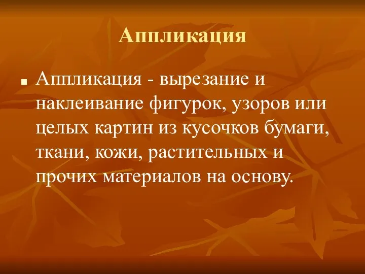 Аппликация Аппликация - вырезание и наклеивание фигурок, узоров или целых картин