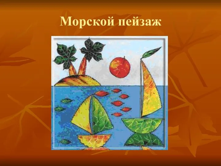 Морской пейзаж