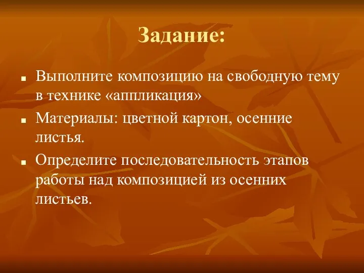 Задание: Выполните композицию на свободную тему в технике «аппликация» Материалы: цветной