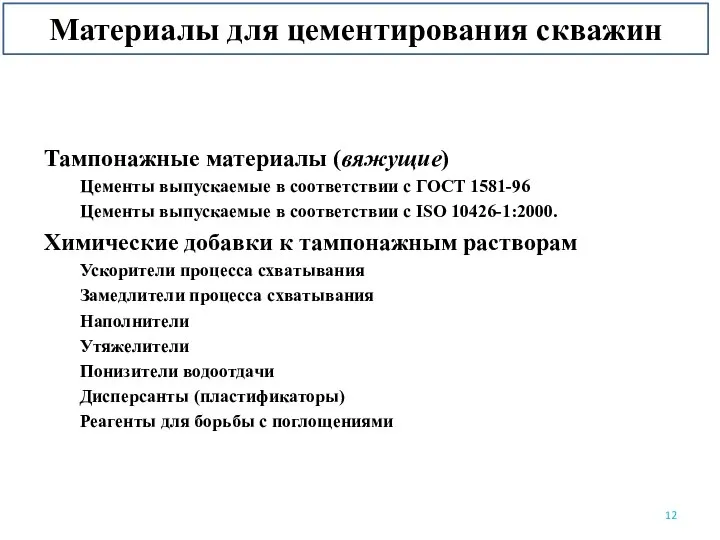 Материалы для цементирования скважин Тампонажные материалы (вяжущие) Цементы выпускаемые в соответствии