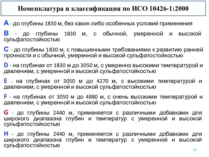 Номенклатура и классификация по ИСО 10426-1:2000 А - до глубины 1830