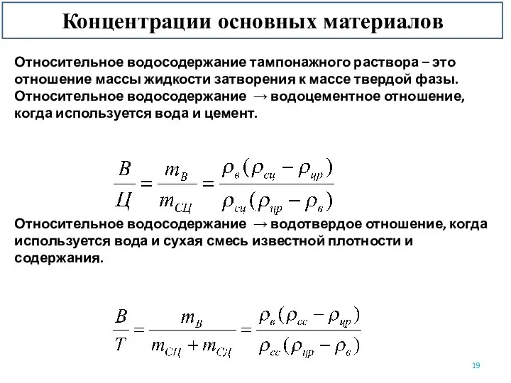 Концентрации основных материалов Относительное водосодержание тампонажного раствора – это отношение массы