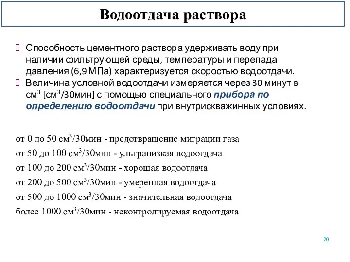 Водоотдача раствора Способность цементного раствора удерживать воду при наличии фильтрующей среды,