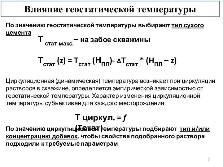 Влияние геостатической температуры Т стат макс.– на забое скважины Тстат (z)