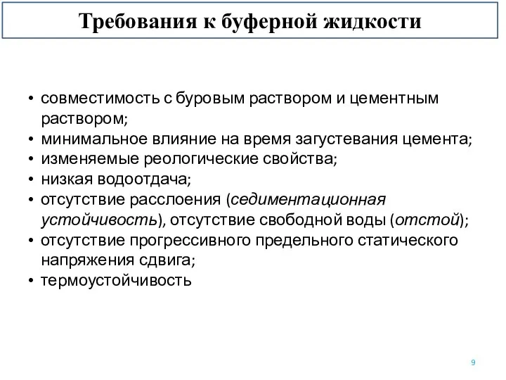 Требования к буферной жидкости совместимость с буровым раствором и цементным раствором;